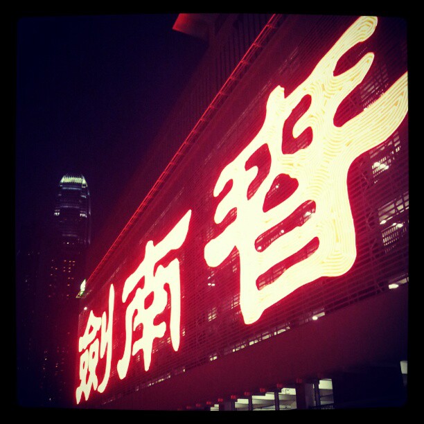 Big bright neon lights. #hongkong