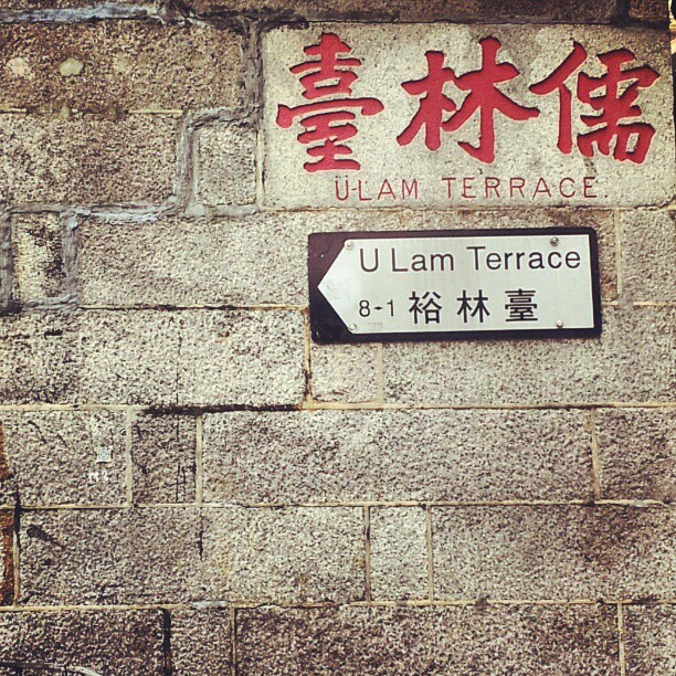 U Lam Terrace. #hongkong