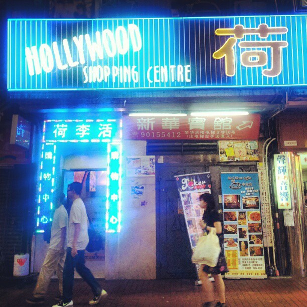 Your name in lights. #hongkong