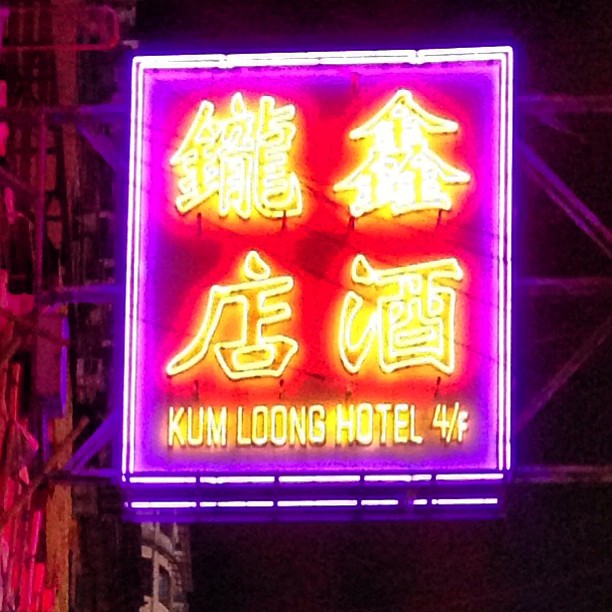Kum Loong #Hotel. #neon #sign. #hongkong #hk #hkig