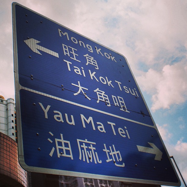 Where are you going? #mongkok #taikoktsui #yaumatei? #hongkong #road #signs. #hk #hkig