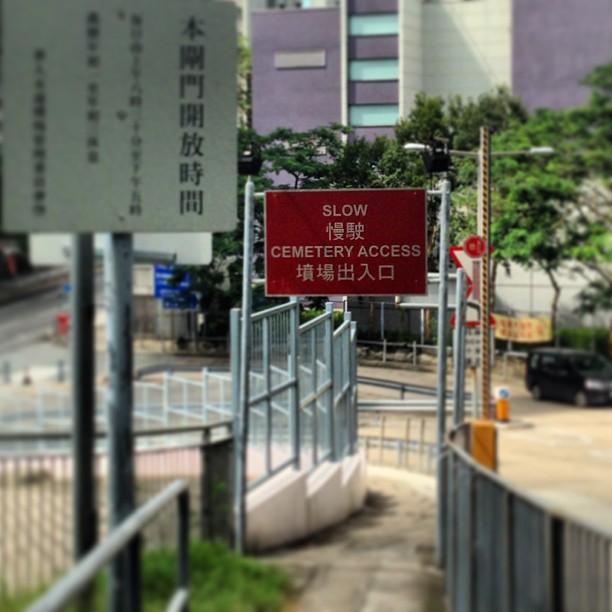 A #sign at the entrance to the #TseungKwanO Permanent Chinese #Cemetery. Honestly, I don't think anyone there is in a hurry. #hongkong #hk #hkig