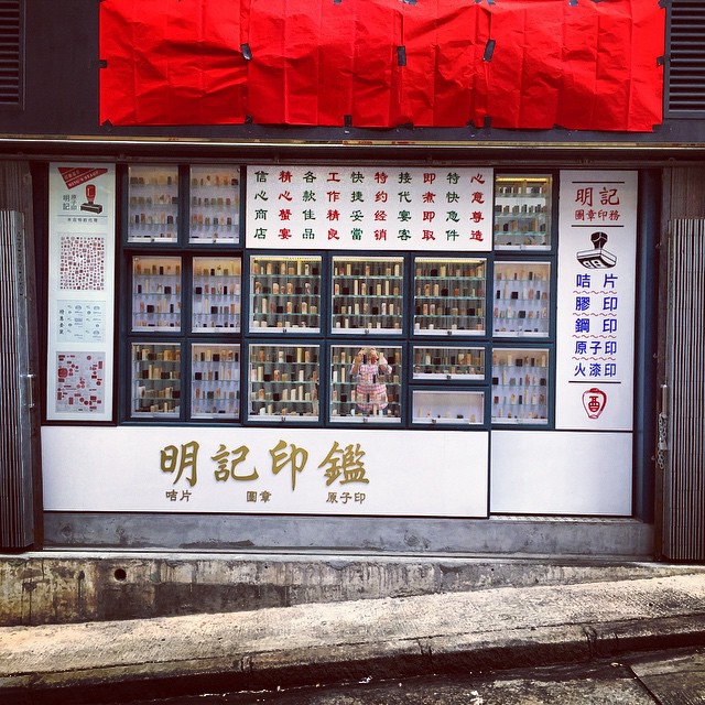 Not a #stamp / #chop shop - this is the exterior of #MrsPound, the hot new eatery in #HongKong. You have to locate the secret switch to get the door to slide open. Hint: it's a chop! Which one? I'll leave that to you to figure out. #HK #hkig