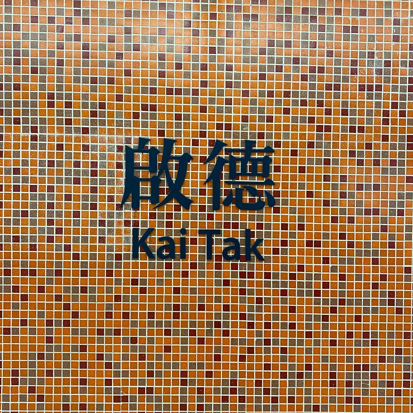 Where am I? The HongKong MTR network continues to grow. KaiTak MTRStation though, is not near the Kai Tak Cruise Terminal at all. mtrstationsign hk hkig