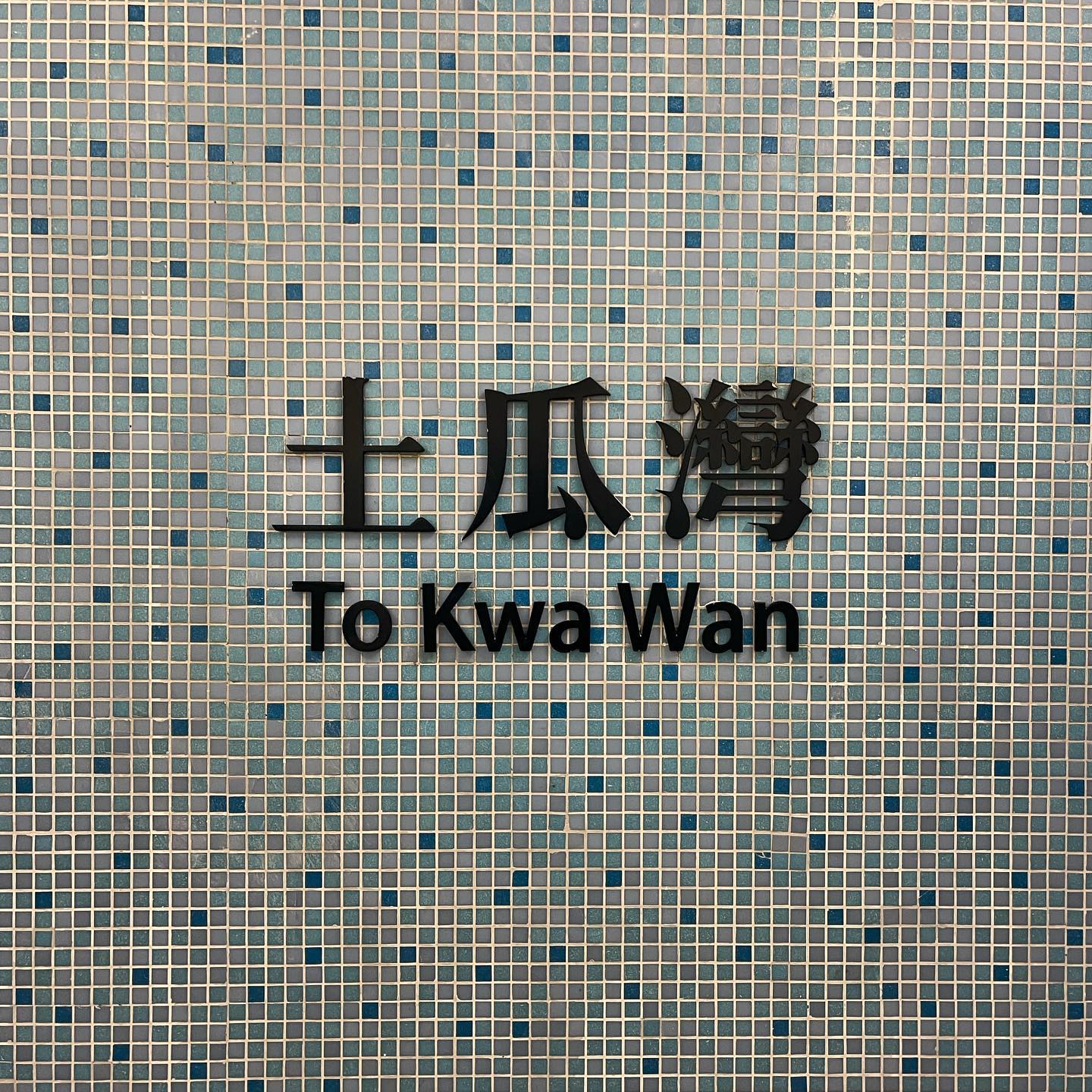 WhereAmI? MTR ToKwaWan station. MTRsigns HK HongKong HKIG