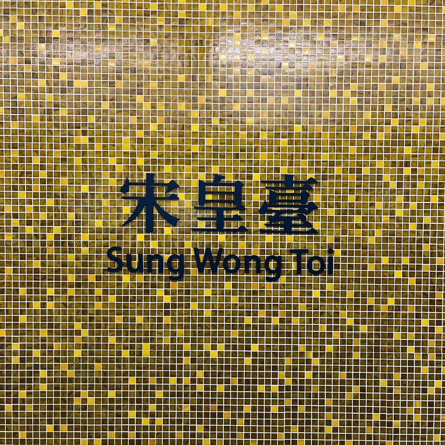 WhereAmI? New HongKong MTR lines have opened so my collection of HK MTRSigns are now incomplete. hkig SungWongToi