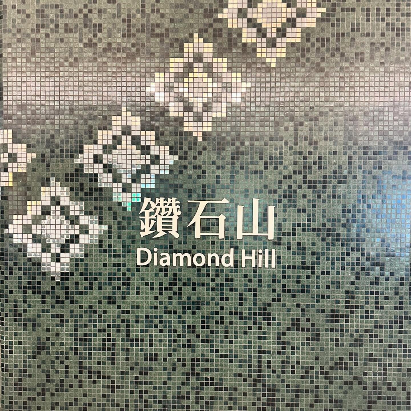 whereami – An update to my HongKong MTRStationSigns collection. The DiamondHill MTR Station has updated their tiles. They used to have single shiny tiles distributed amongst the black tiles but now they’ve made it more diamond-like. hk hkig