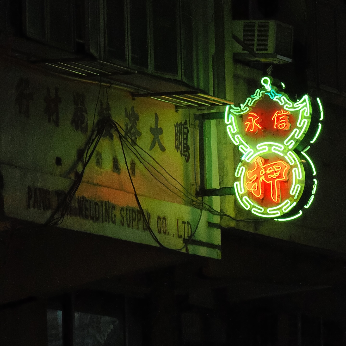 A neon pawnshop sign glows in the night. hongkong hk hkig neon neonsign pawnshop
